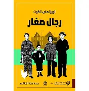 رجال-الصغار رجال الصغار - الصورة 1