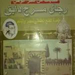 رجال مرج دابق