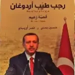 رجب طيب اردوغان