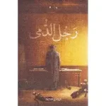 رجل الدمى
