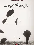 رجل واحد لاكثر من موت