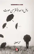 رجل-واحد-لاكثر-من-موت رجل واحد لاكثر من موت - الصورة 1