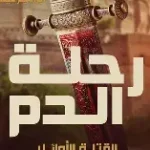 رحلة الدم