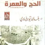 رحلة المشتاق الحج والعمرة
