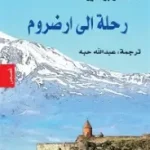 رحلة الى ارضروم