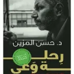 رحلة وعي
