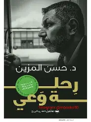 رحلة-وعي رحلة وعي - الصورة 1