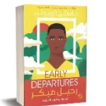 رحيل مبكر