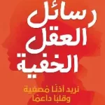 رسائل العقل الخفية