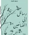 رسائل الى الضائعين