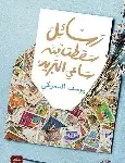 رسائل سقطت من ساعي البريد