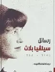 رسائل سيلفيا بلاث