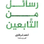 رسائل من التابعين