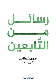 رسائل-من-التابعين رسائل من التابعين - الصورة 1