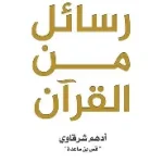 رسائل من القران