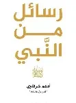 رسائل من النبي