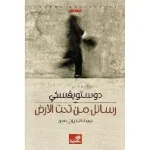 رسائل من تحت الارض