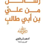 رسائل من علي بن ابي طالب