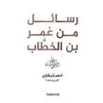 رسائل من عمر بن الخطاب