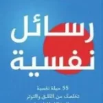 رسائل نفسية