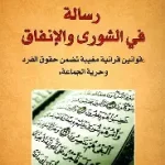 رسالة في الشورى والانفاق
