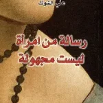 رسالة من امرأة ليست مجهولة