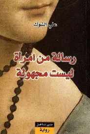 رسالة-من-امرأة-ليست-مجهولة رسالة من امرأة ليست مجهولة - الصورة 1