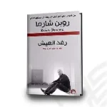 رغد العيش