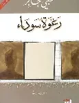 رغوة سوداء