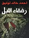 رفقاء الليل