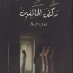 ركض الخائفين