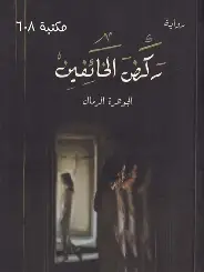 ركض-الخائفين ركض الخائفين - الصورة 1