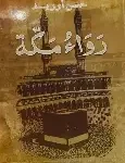 رواء مكة