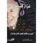 روائع نزار قباني المغناه