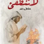 رواية لا تنطفئ