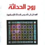 روح الحداثة