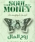 روح المال