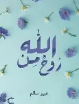 روح من الله