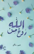 روح-من-الله روح من الله - الصورة 1