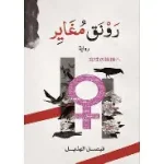 رونق مغاير