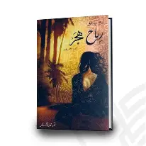 رياح-هجر(س-عربستان) رياح هجر(س عربستان) - الصورة 1