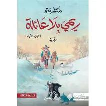 ريمي-بلا-عائلة-1 ريمي بلا عائلة 1 - الصورة 1