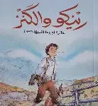 رينكو والكنز