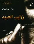 زرايب العيد