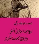 زوجة رجل اخر وزوج تحت السرير