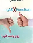 زوجة واحدة لا تكفي