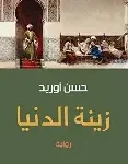 زينة الدنيا