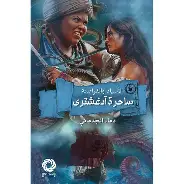 ساحرة-ادغشترى ساحرة ادغشترى - الصورة 1