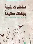 ساخبرك شيئا يجعلك سعيدا