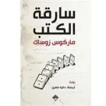 سارقة الكتب